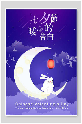 情人节海报月亮兔子七夕节告白