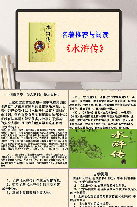 名著推荐阅读水浒传ppt