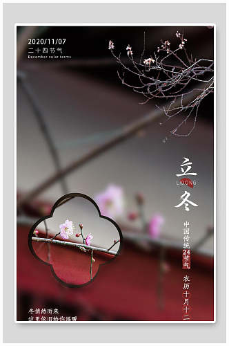 中国风立冬海报设计传统二十四节气海报