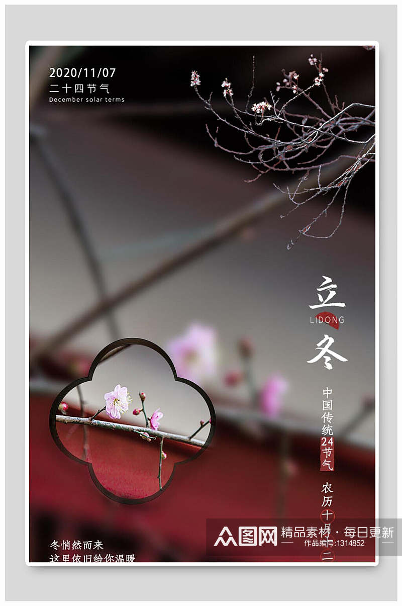 中国风立冬海报设计传统二十四节气海报素材