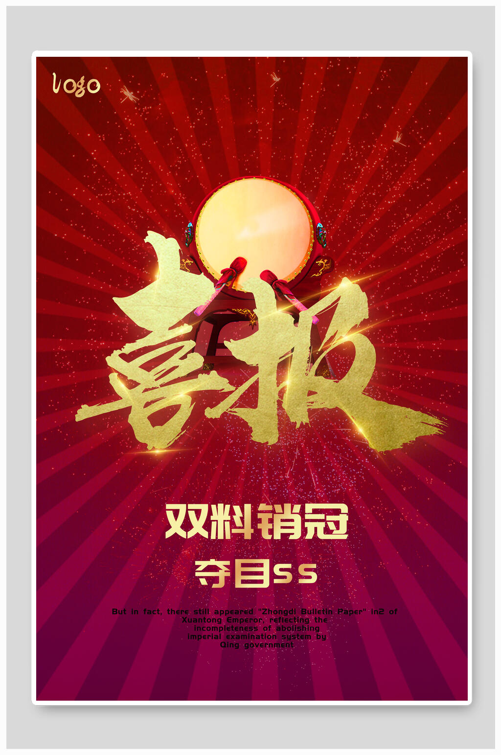 公司销售喜报海报素材