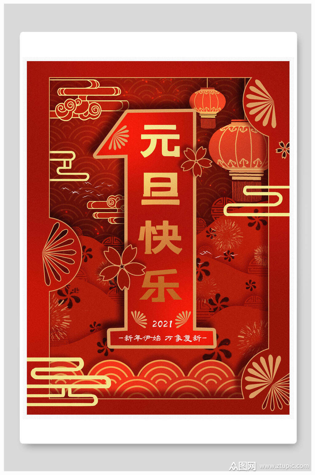 元旦海报精美大气元旦节快乐海报模板下载-编号1376007-众图网