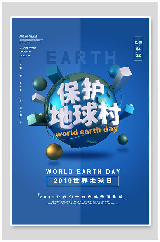 世界地球日保护地球村海报