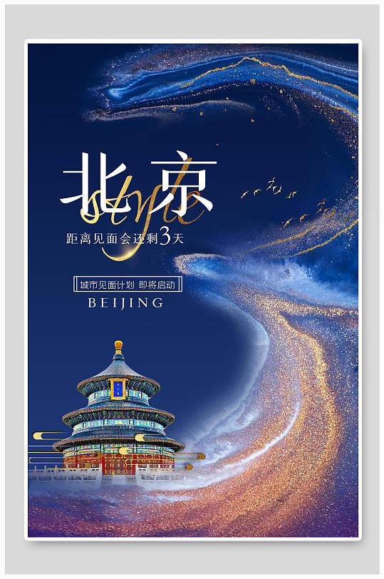 中式北京见面会海报设计