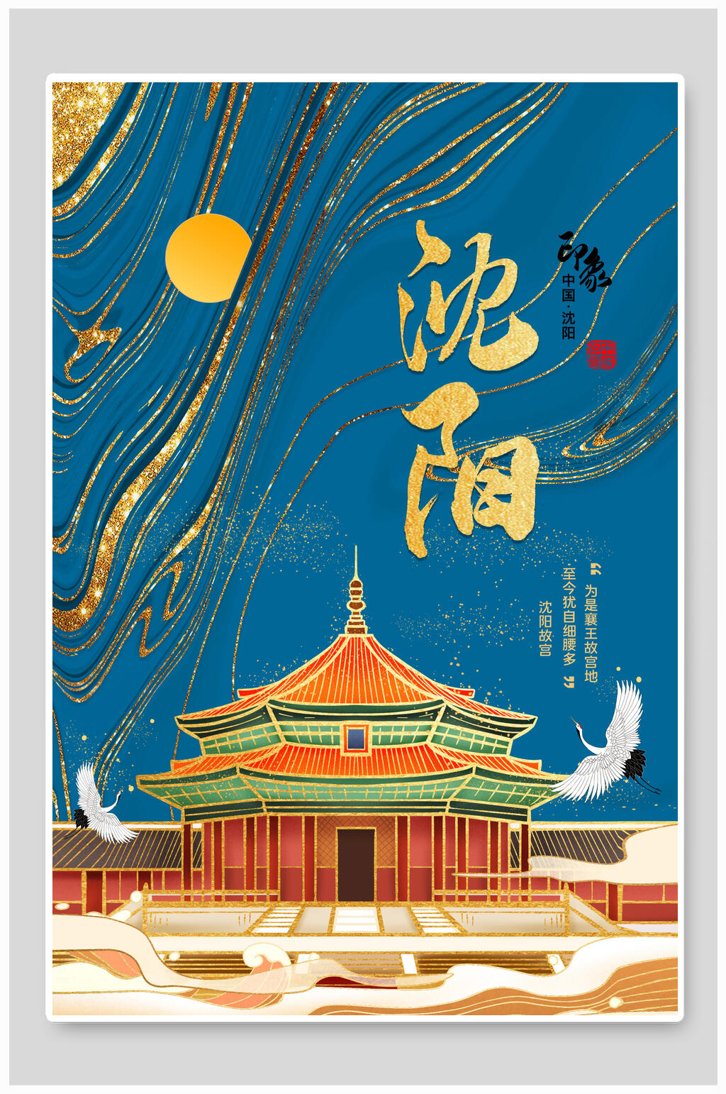 海報設(shè)計景區(qū)景點旅游打卡沈陽素材