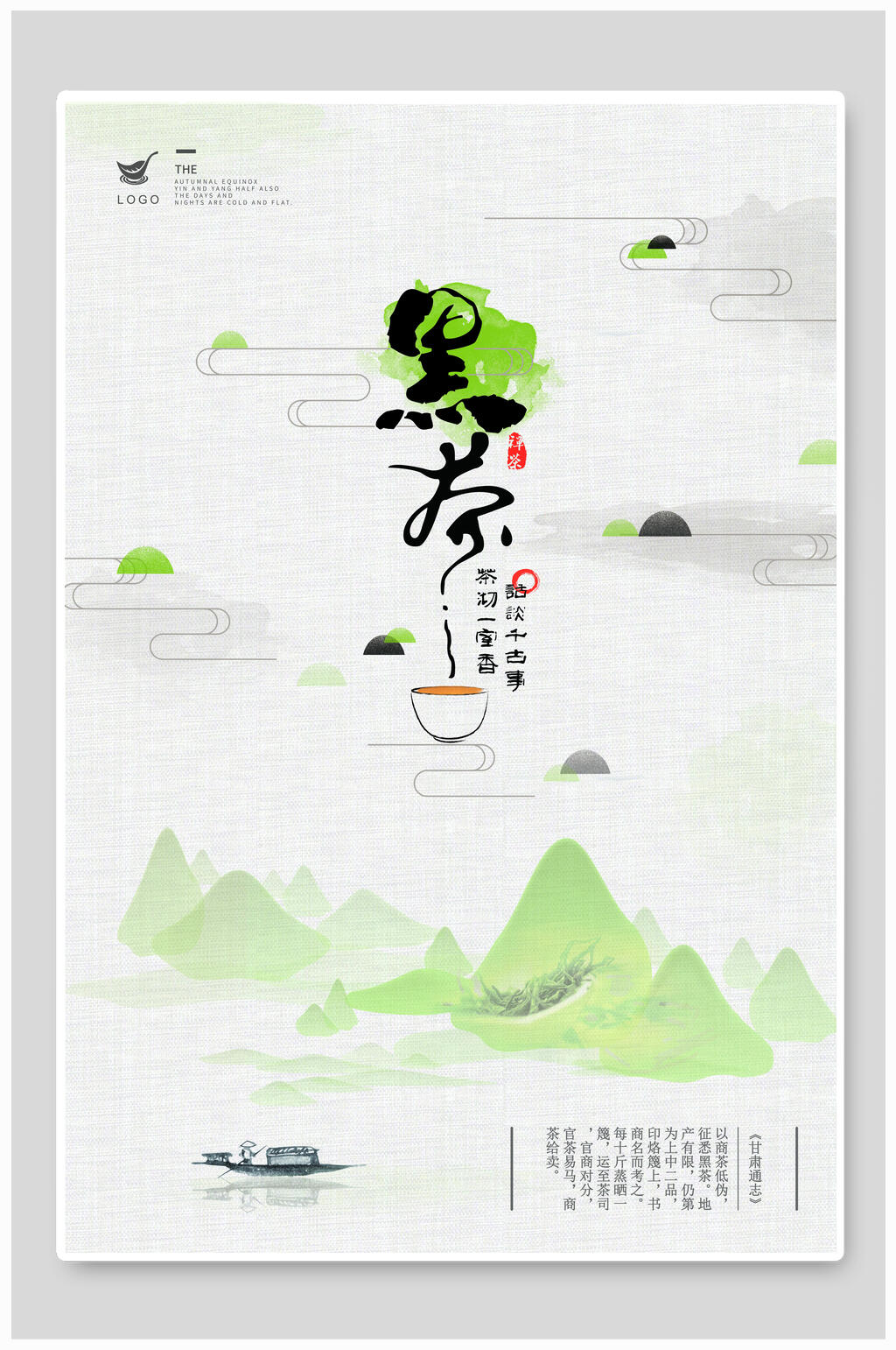清新茶文化中国风海报素材