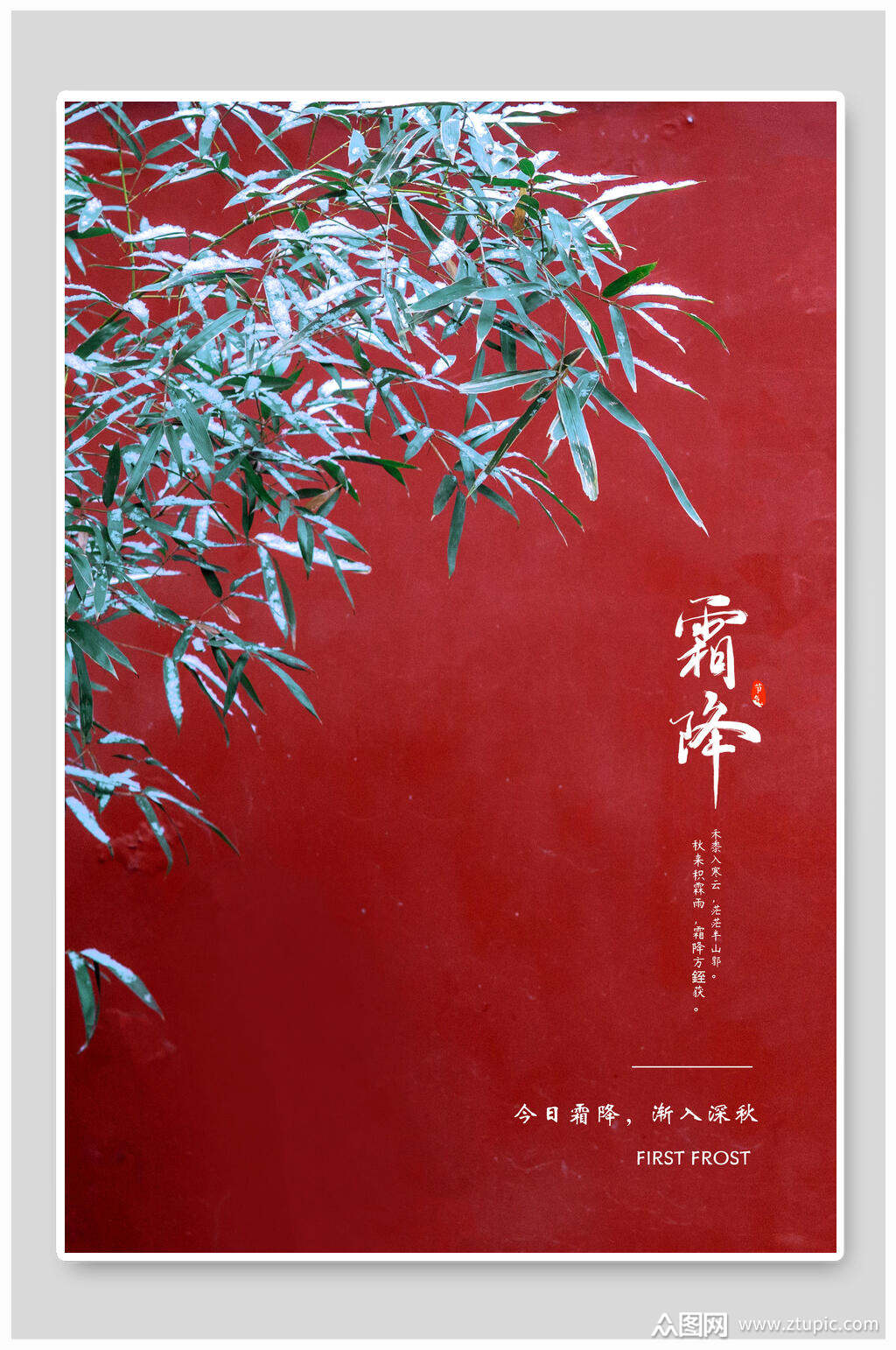 二十四节气中国风霜降时节海报霜降素材