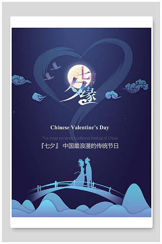 情人节海报中国最浪漫的传统节日