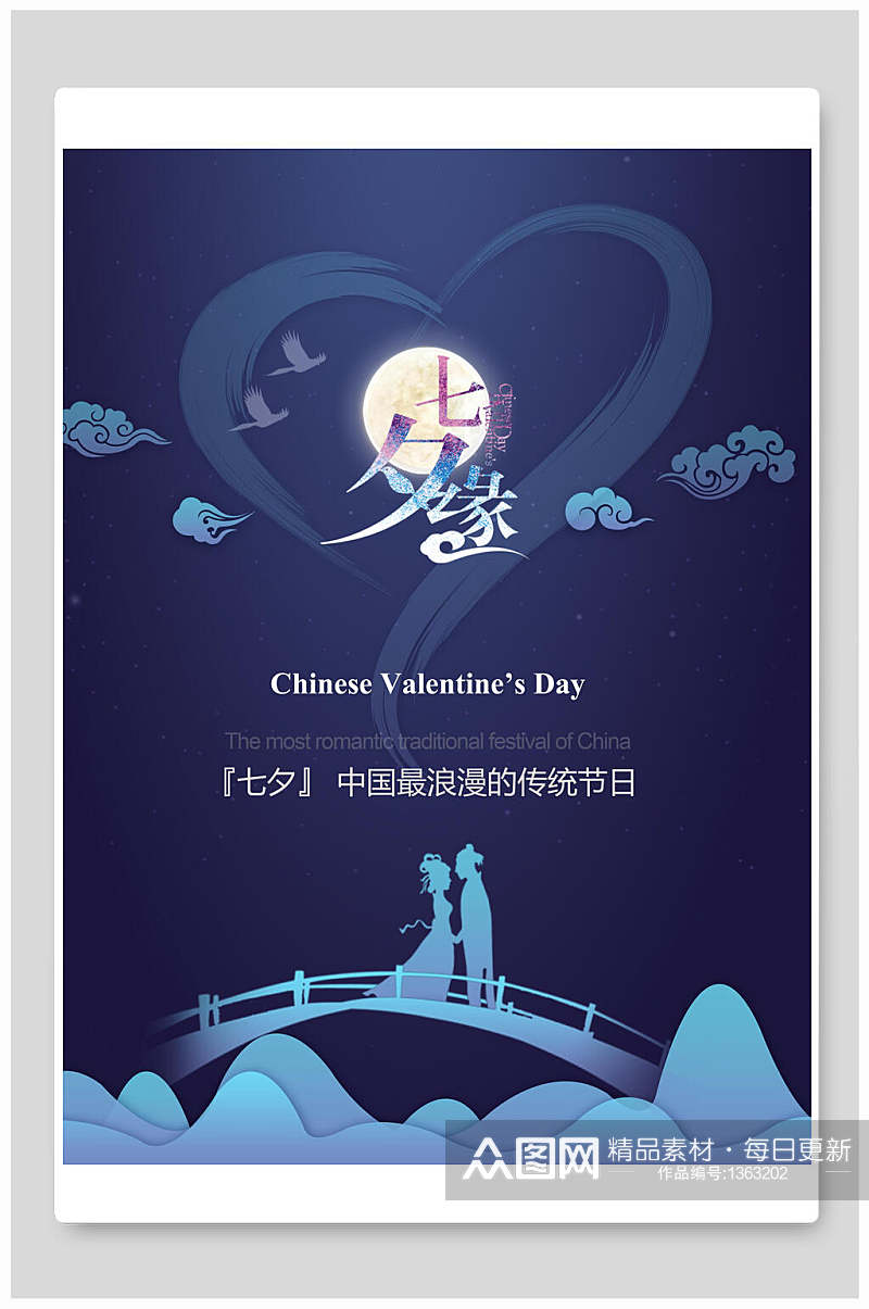 情人节海报中国最浪漫的传统节日素材