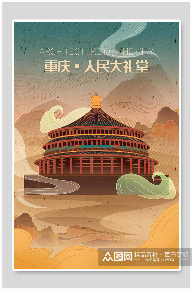 城市印象景点旅游重庆人民大礼堂插画素材