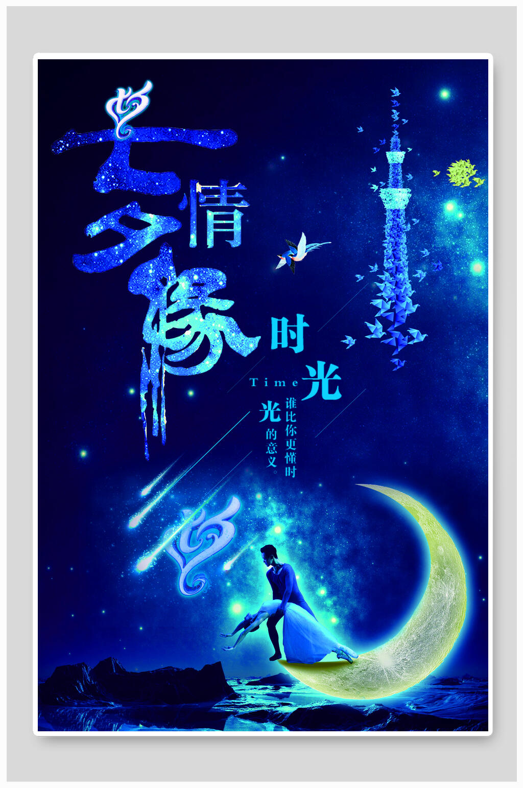 七夕折扣邂逅情侣梦幻浪漫之约情人节素材