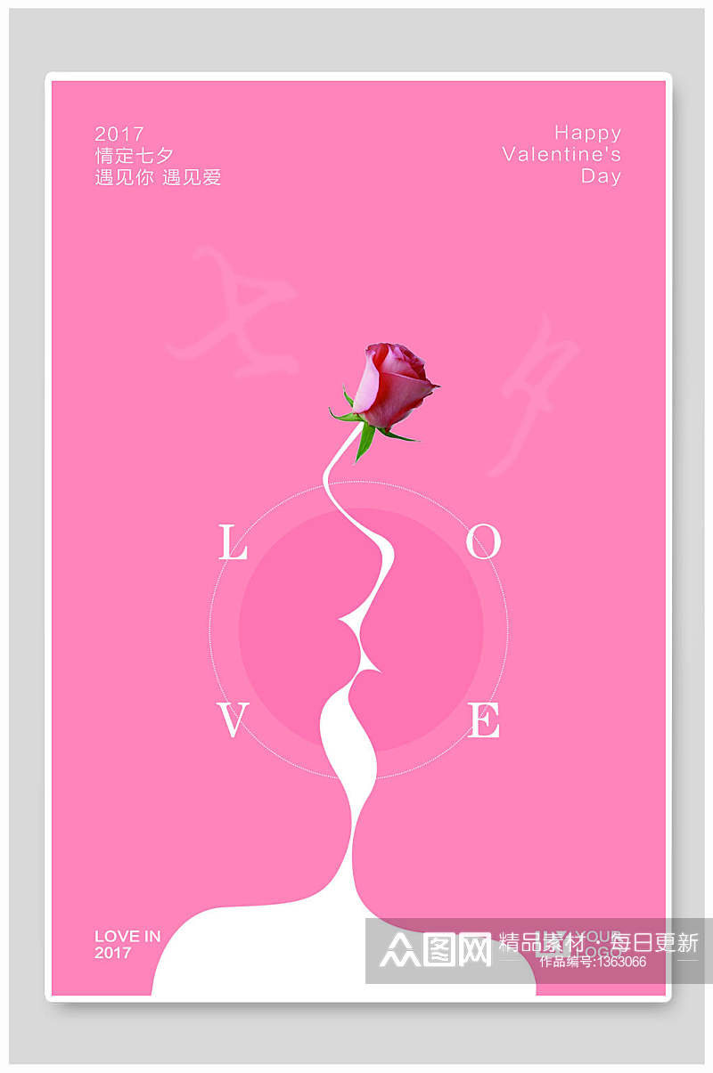 情人节海报粉色玫瑰表白素材