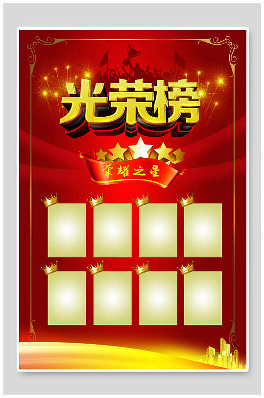 光荣榜荣耀之星员工风格展示海报