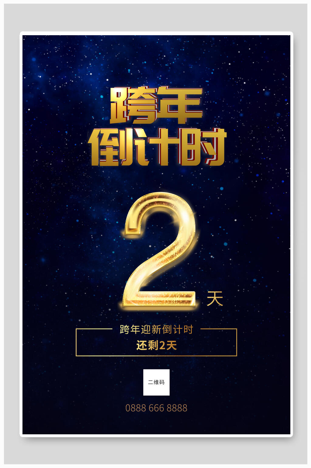 星空倒计时跨年海报设计素材