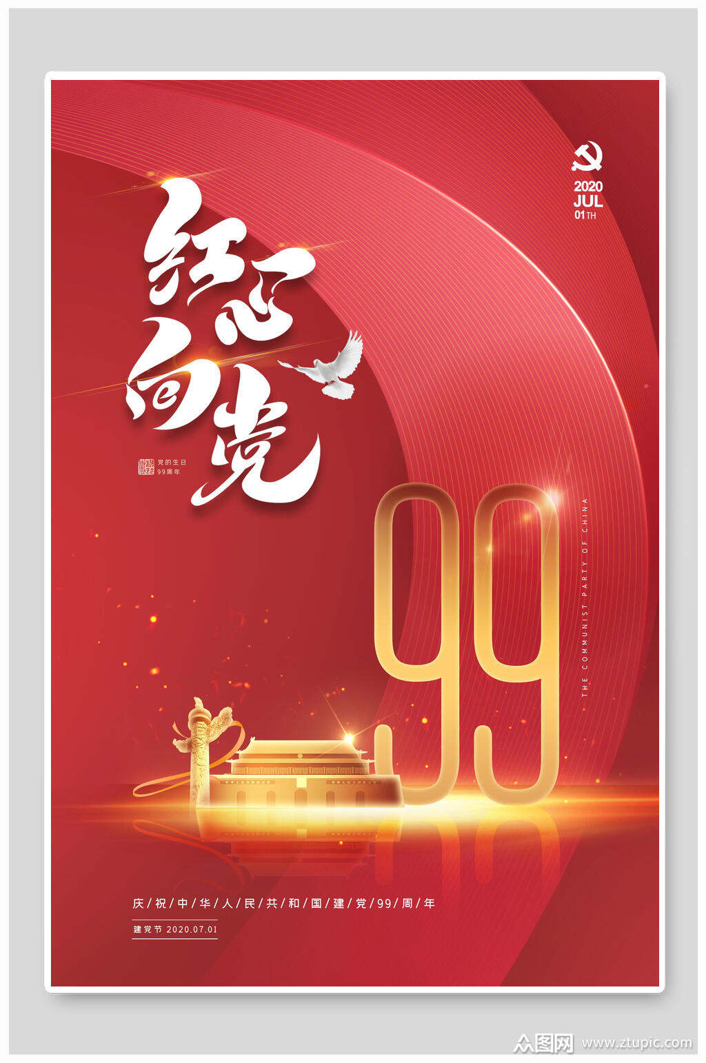 简约创意红色建党节海报