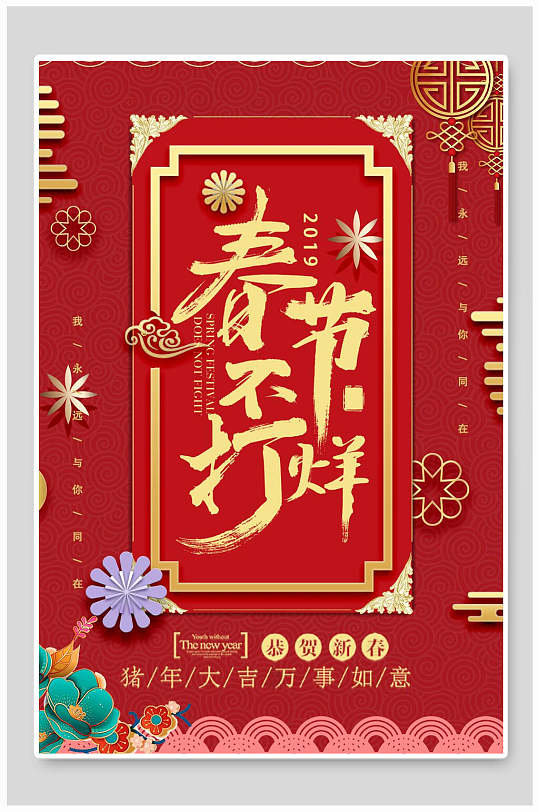 春节不打烊过年不打烊中式海报