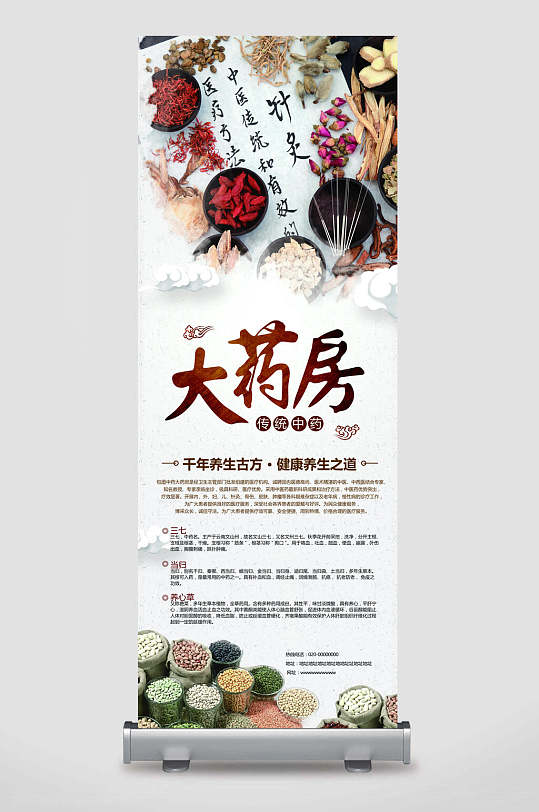 展架易拉宝大药房中医