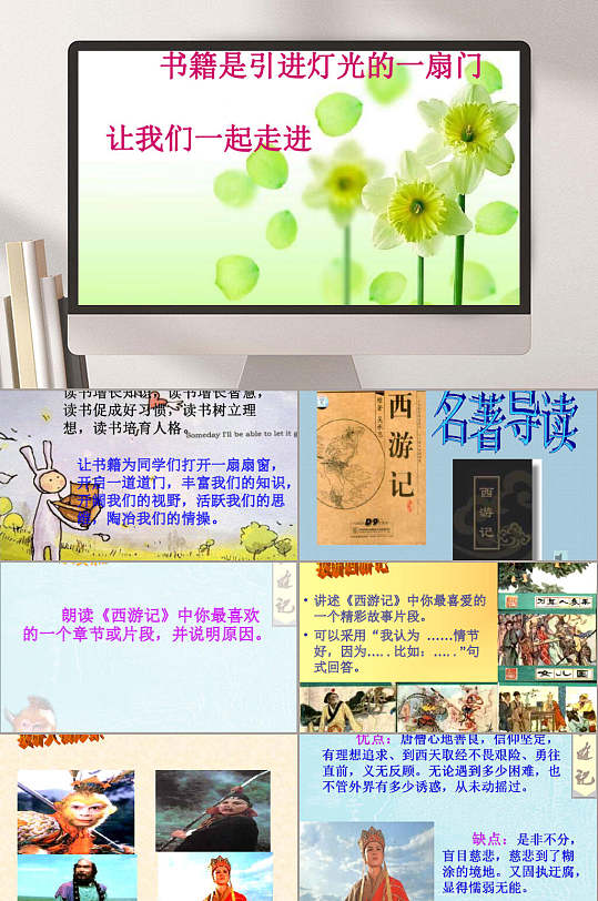 西游记名著导读讲座ppt