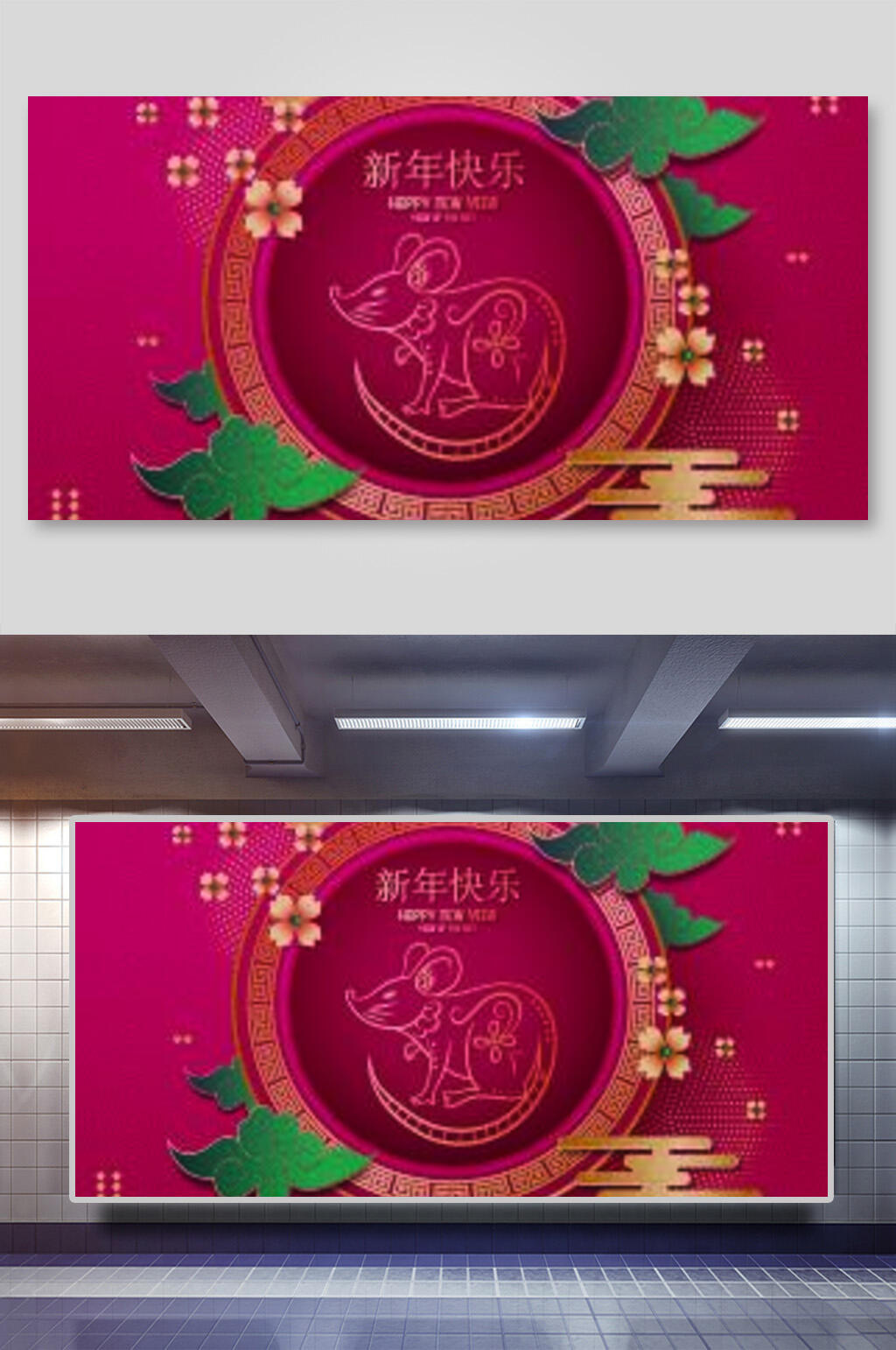 矢量新年鼠年快乐海报素材