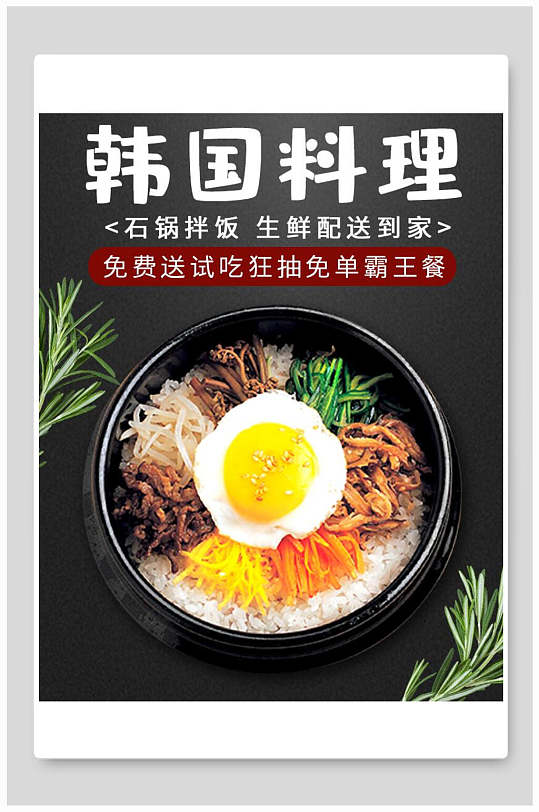 韩国料理海报