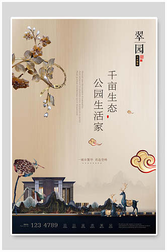 中式创意公园别墅房地产海报