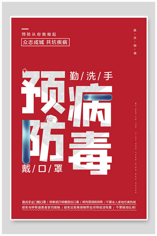 简约红预防病毒海报