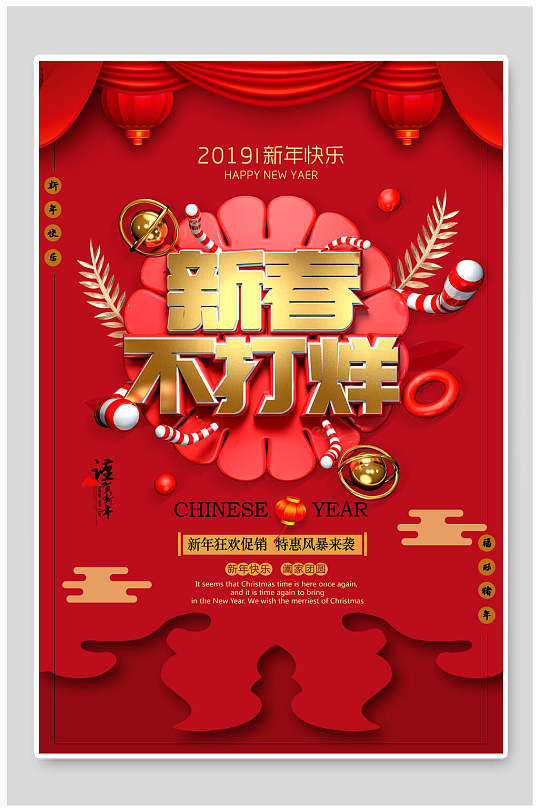 春节不打烊过年不打烊中式海报