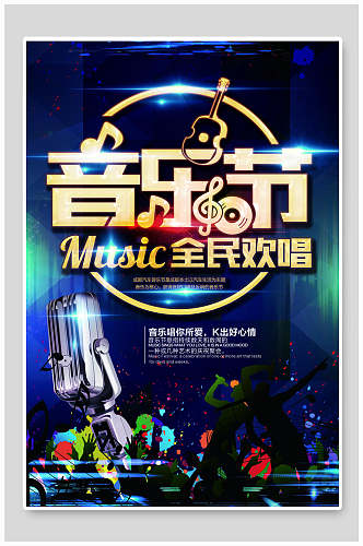 流行音乐节全民欢唱宣传海报