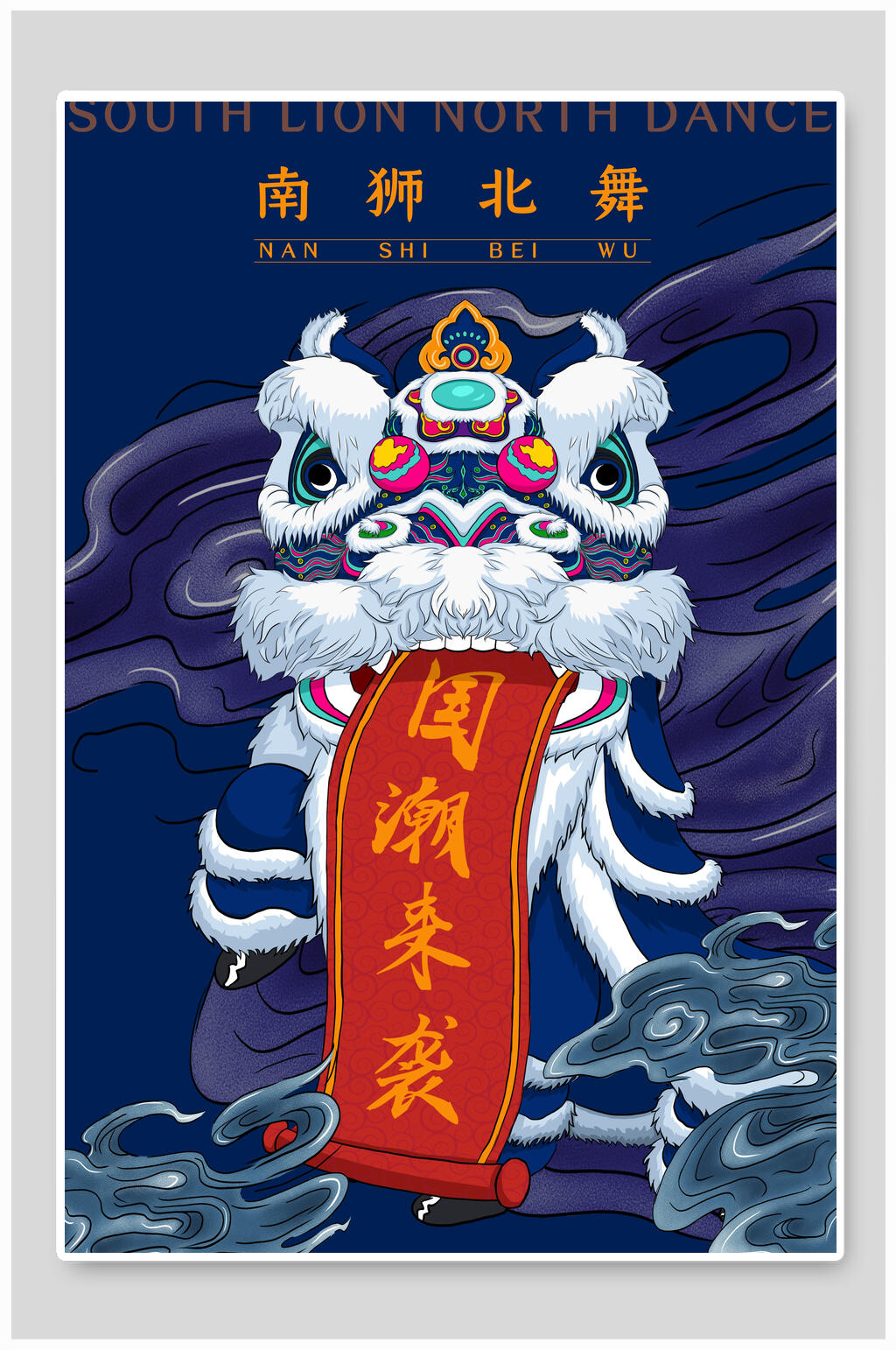 北狮素材_北狮模板_北狮设计图片免费下载-众图网