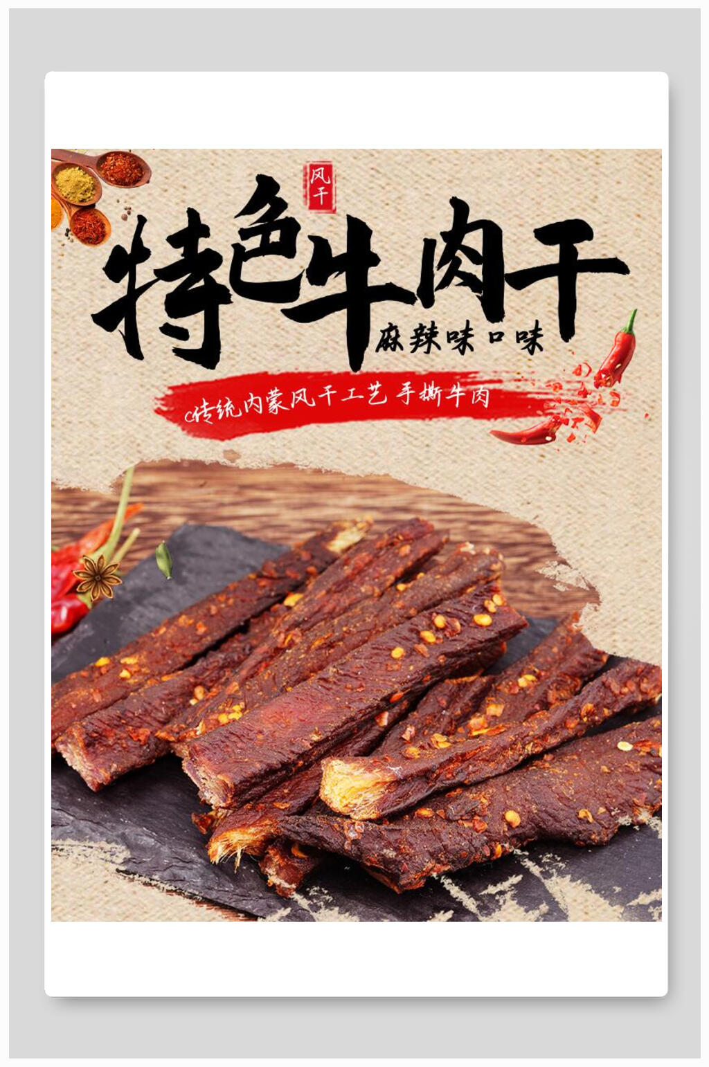 简约牛肉干宣传单折页海报