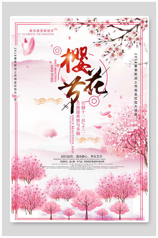 日本美丽浪漫樱花季樱花节海报