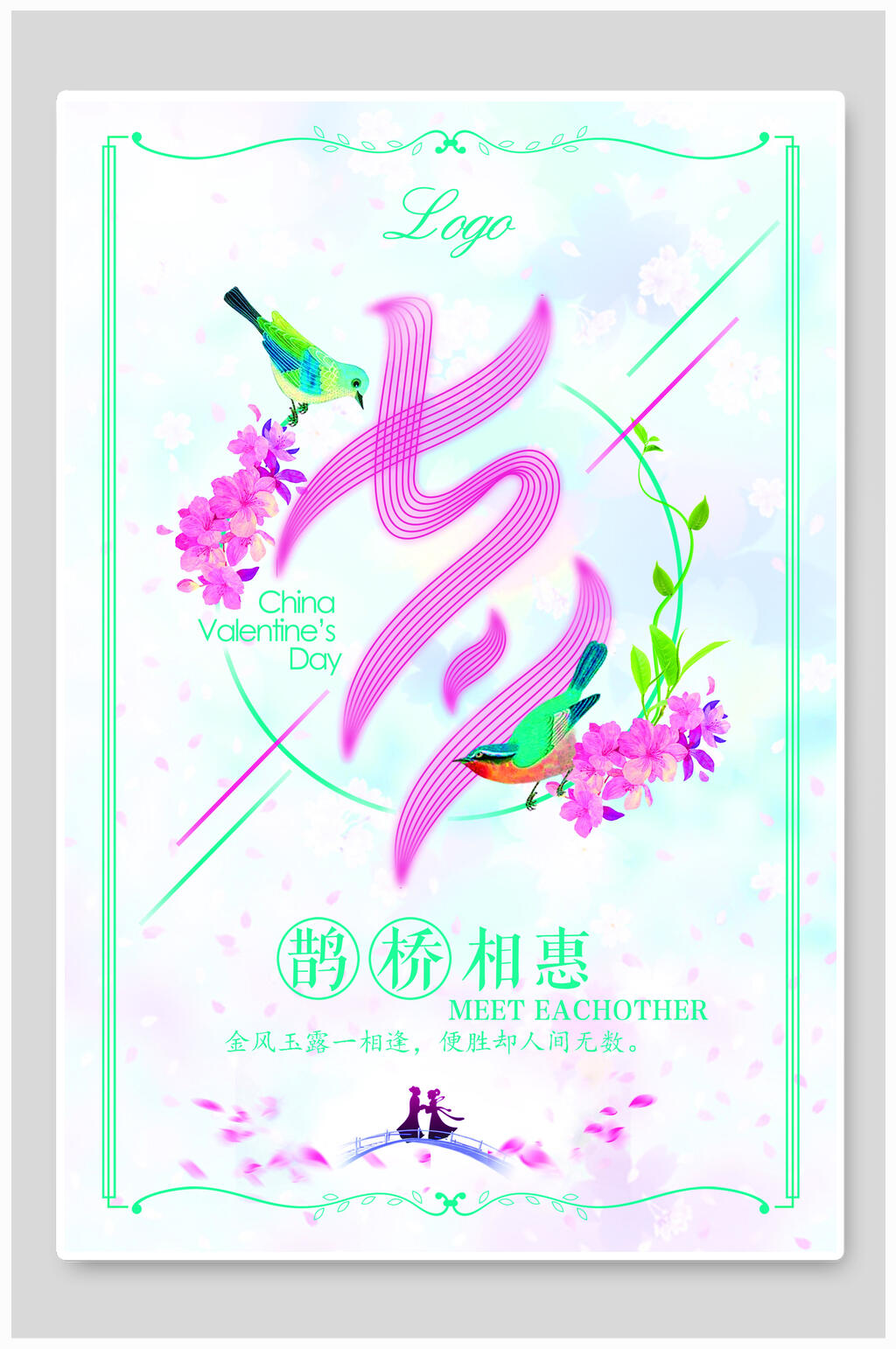 情人节海报七夕鹊桥相惠清新素材