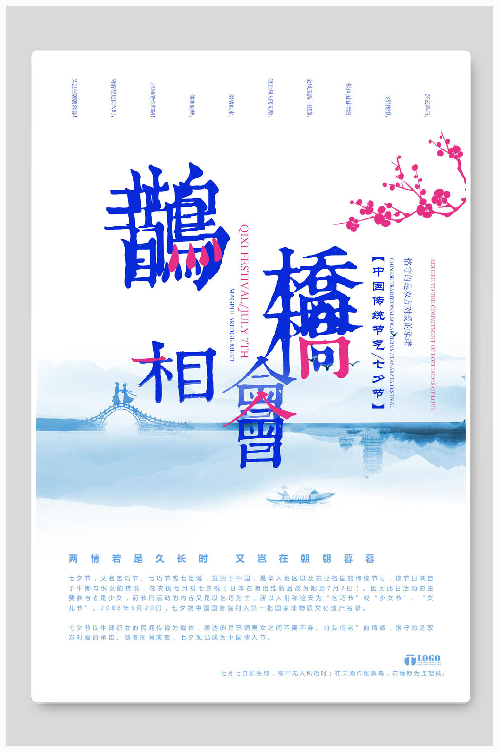 情人节海报七夕鹊桥会素材
