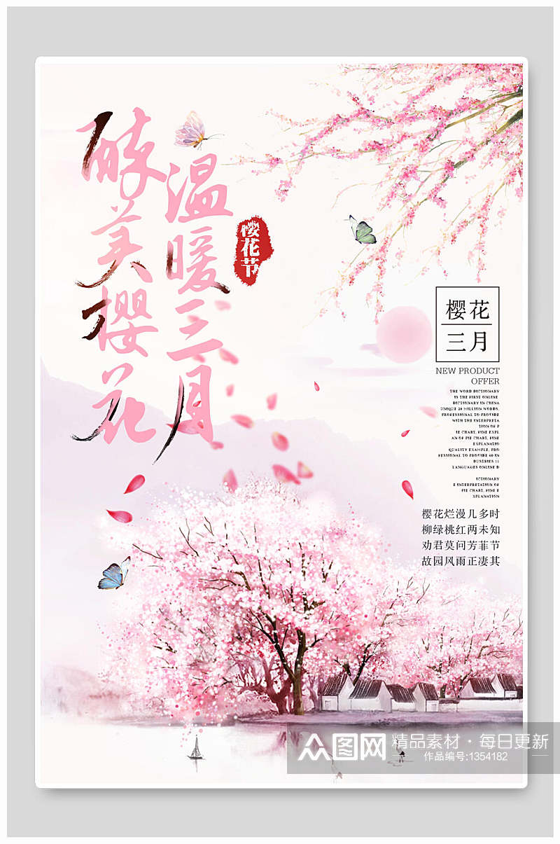 樱花节海报醉美樱花温暖三月素材