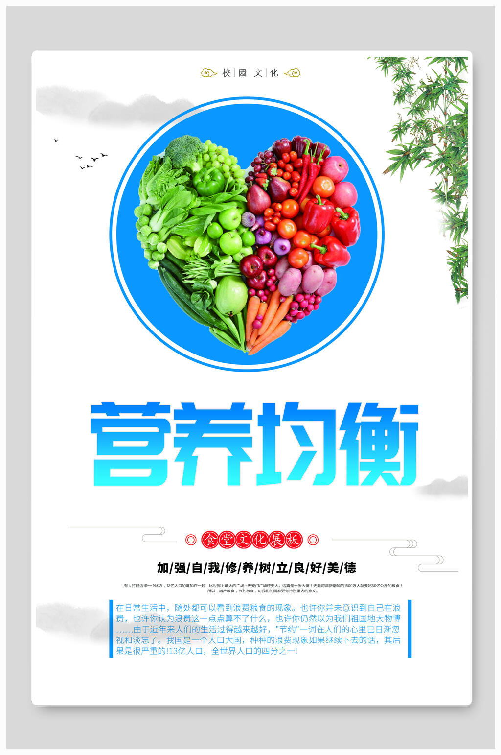 爱心营养均衡美食展板海报素材