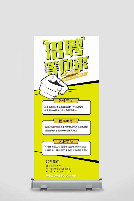 等你来招聘展架