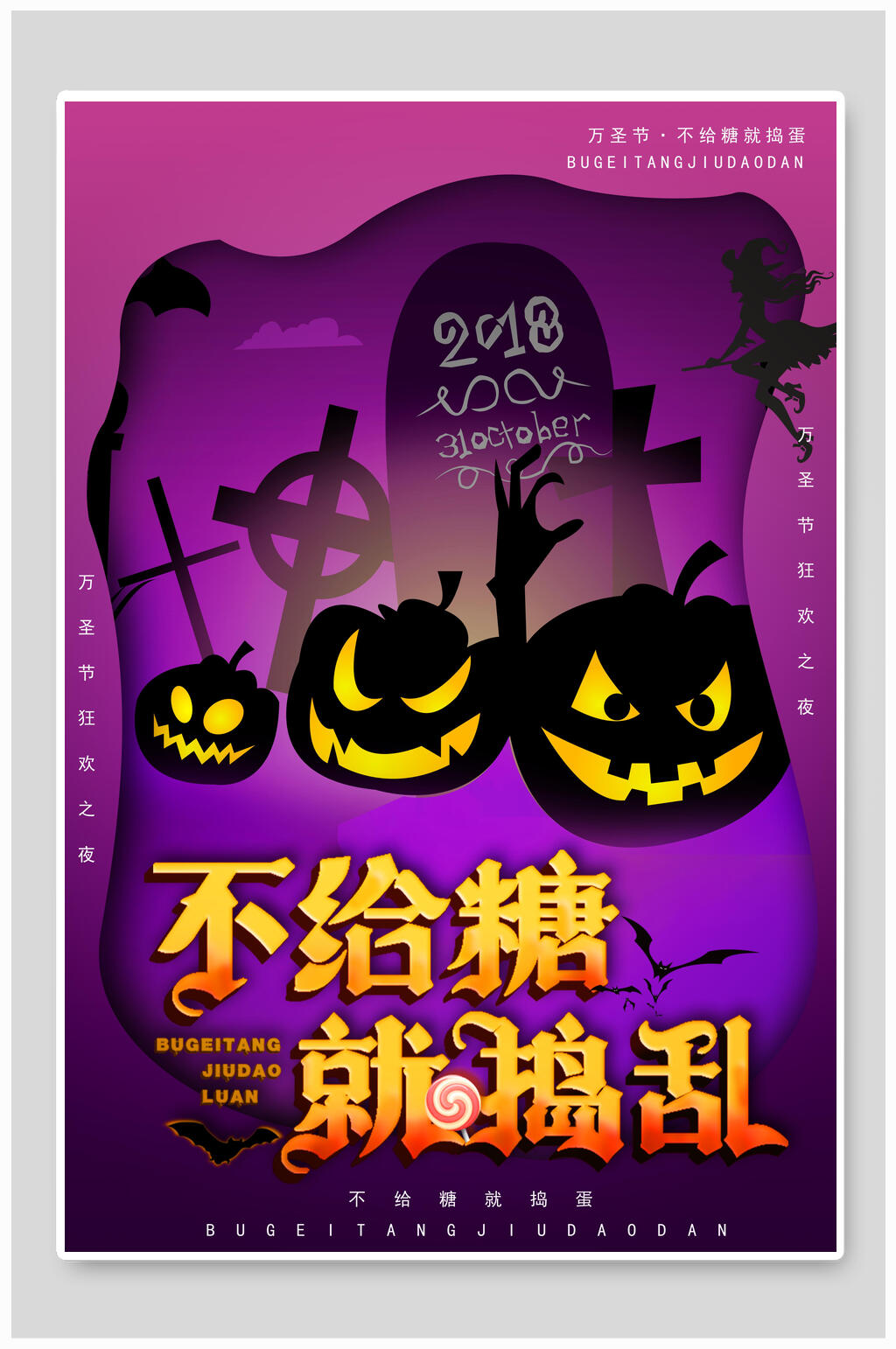 万圣节不给糖就捣乱海报素材