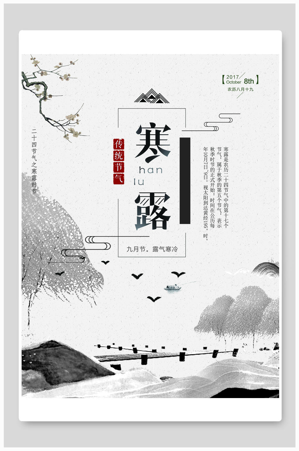 寒露中国风海报素材