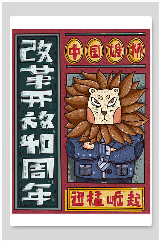 改革开放40周年之中国雄师插画