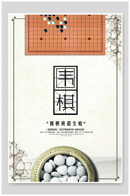 围棋班招生海报
