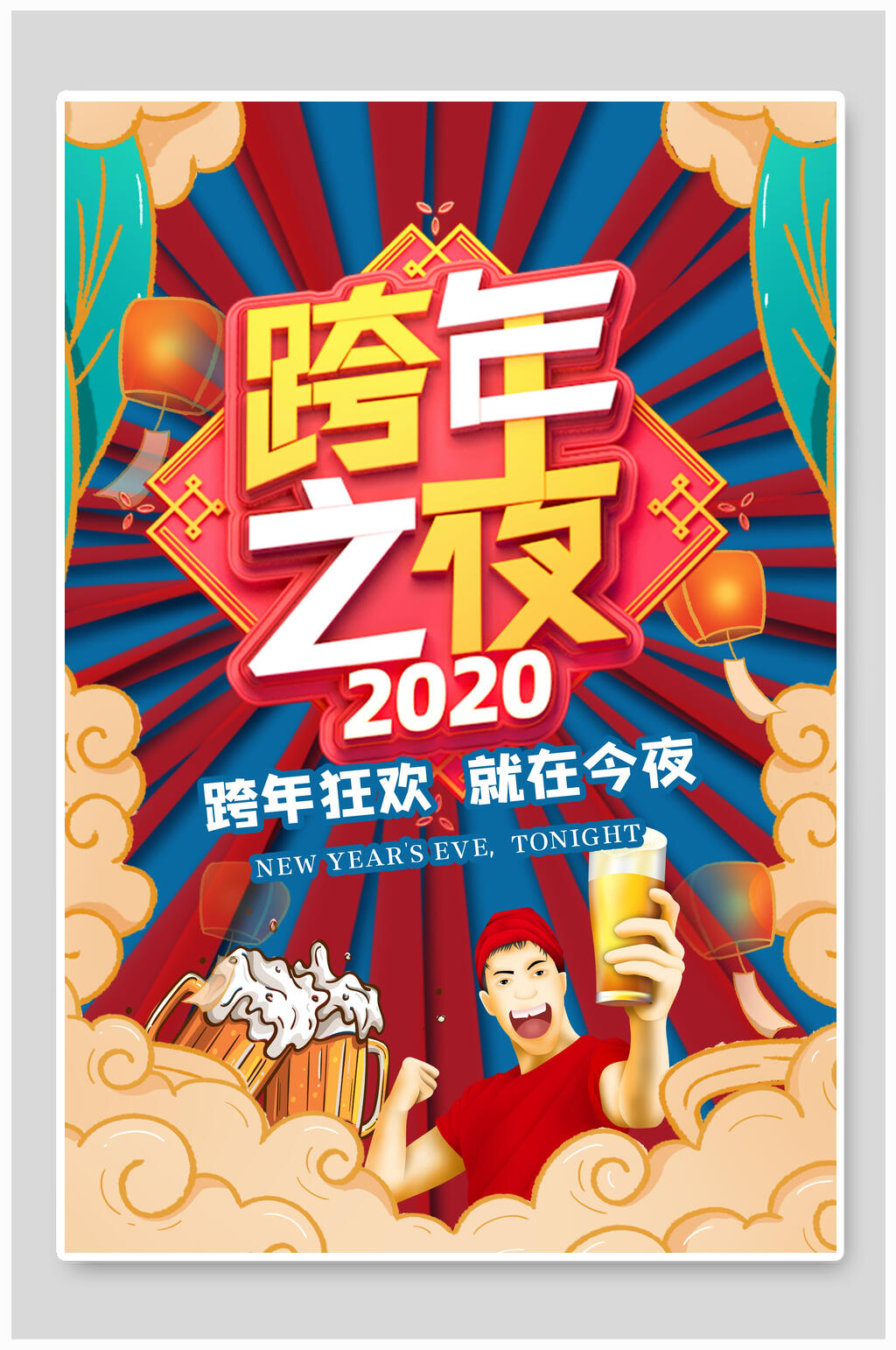 2020元旦活动海报图片