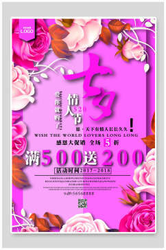 情人节海报七夕促销紫色玫瑰