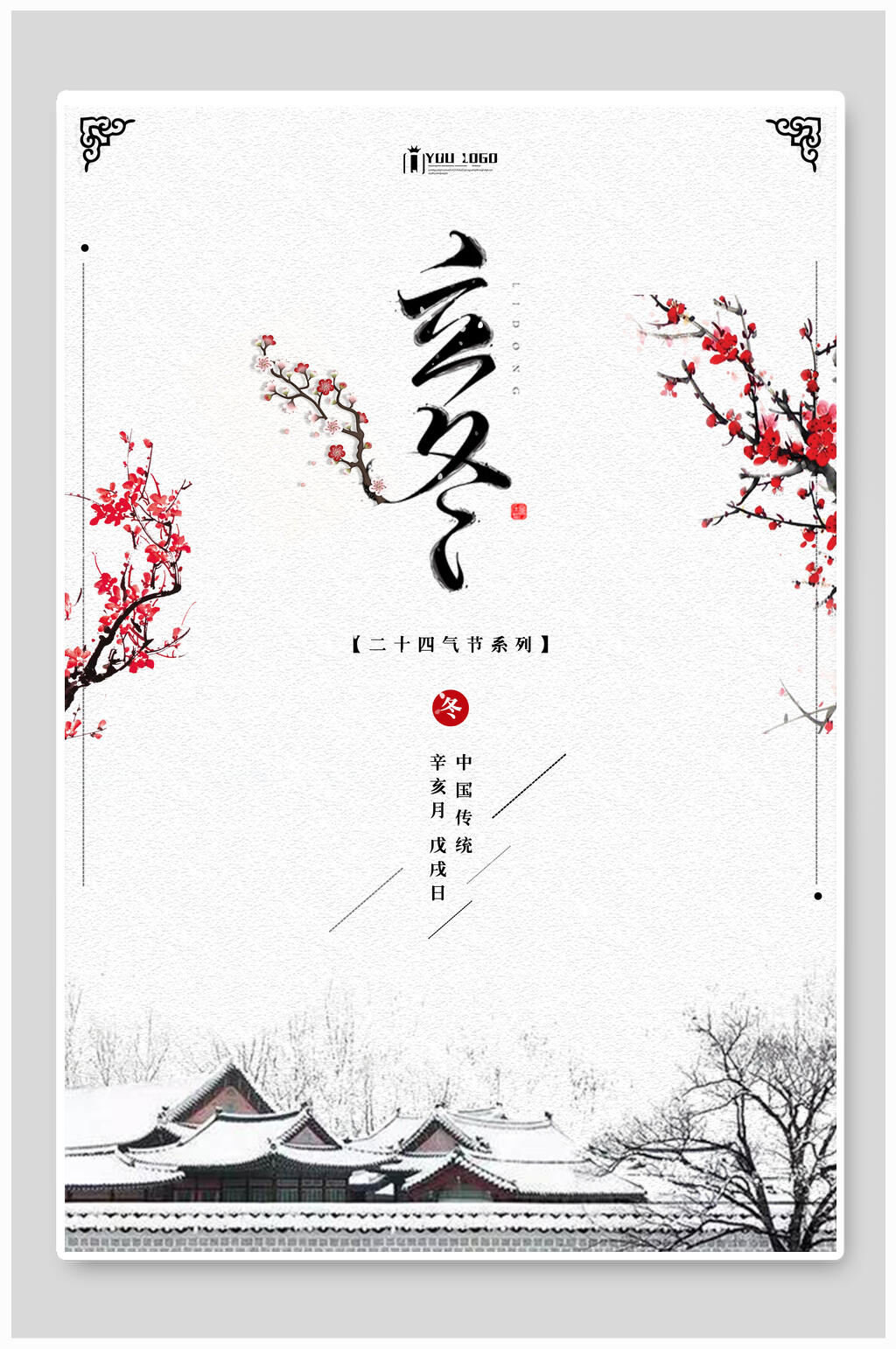 简约大气竖版海报立冬素材