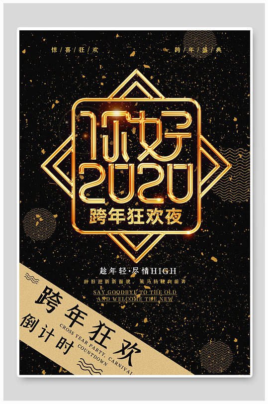 简约黑跨年海报