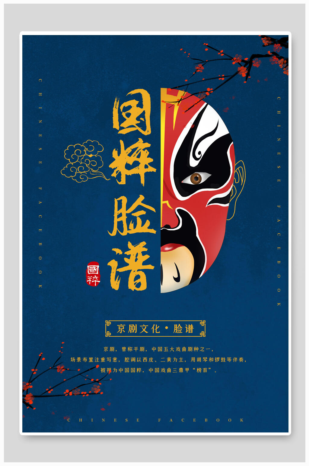 国潮国粹脸谱海报素材