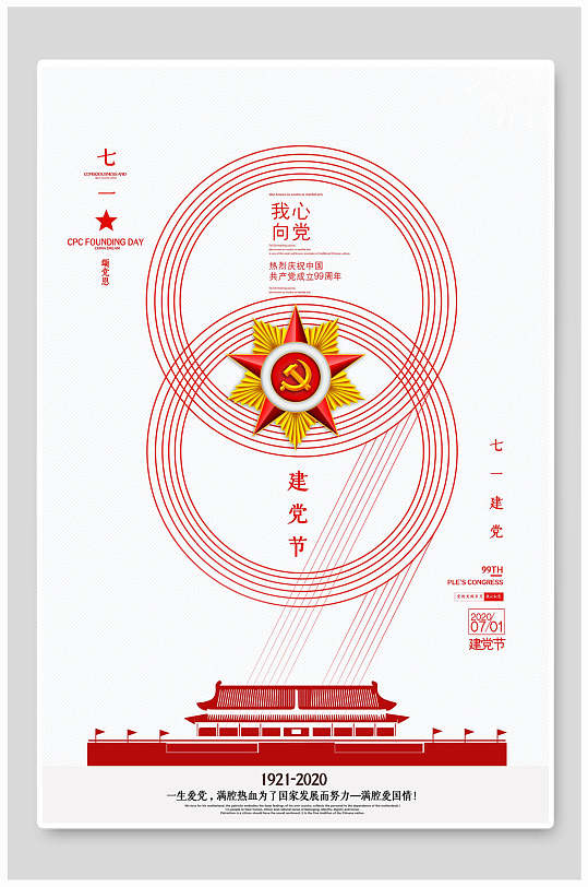 简约创意建党节海报