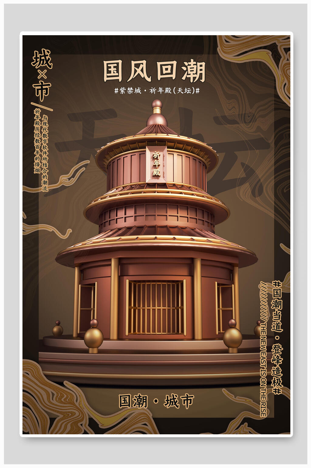 国潮风北京天坛海报素材