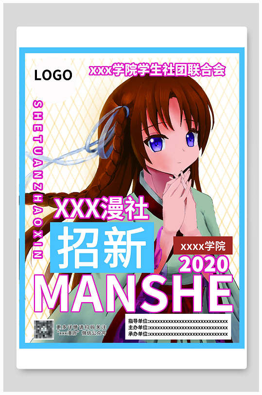 创意卡通漫画社招新海报