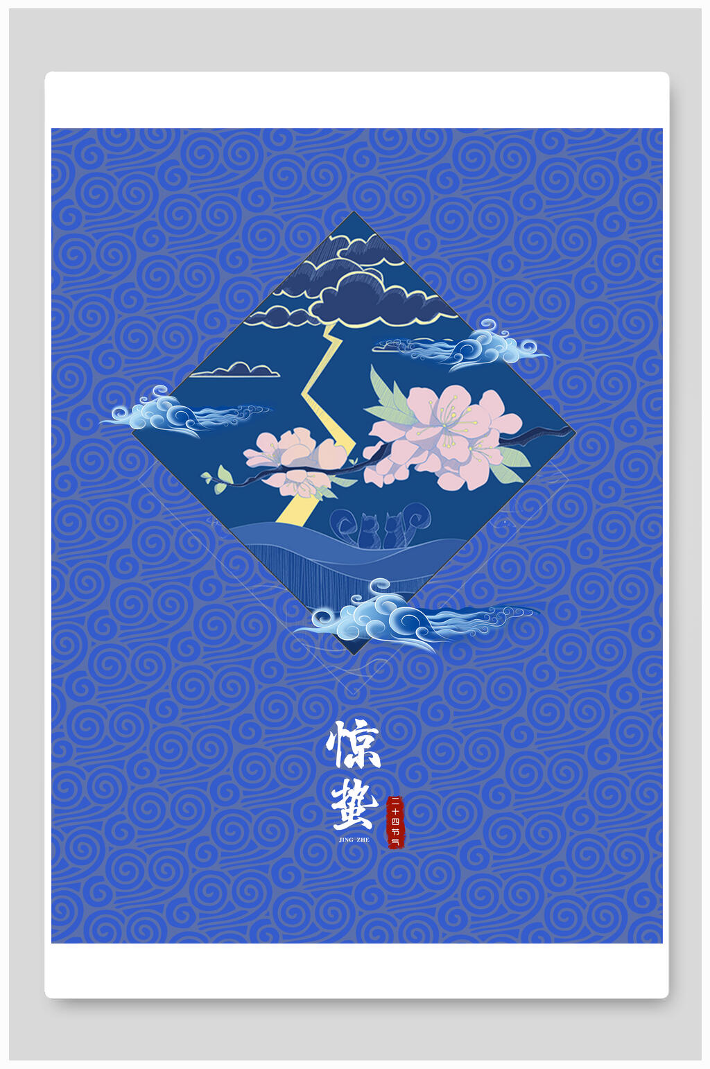 惊蛰蓝色古风节气海报素材