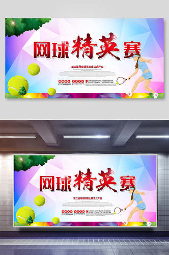 海报设计网球精英赛横向幻彩